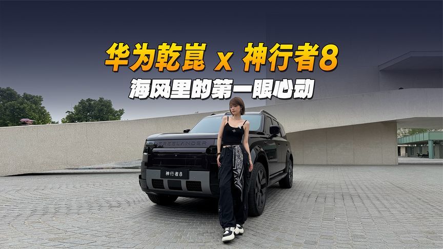华为乾崑 x 神行者8:海风里的第一眼心动