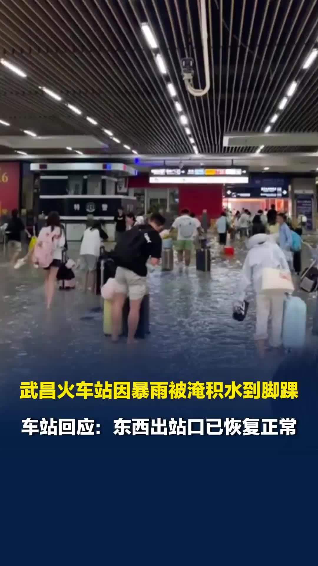 武昌火车站因暴雨被淹积水到脚踝，车站回应：东西出站口已恢复正常