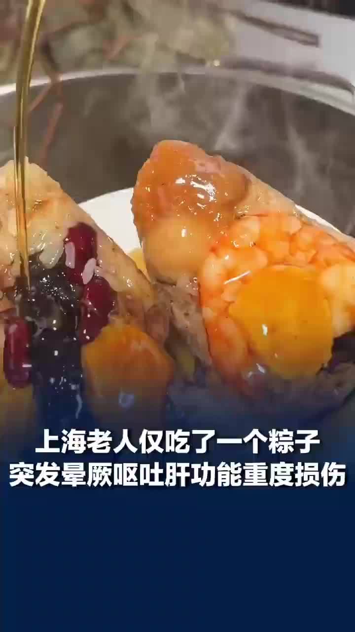 老人吃一个粽子后突发晕厥呕吐，肝功能重度损伤，医生：四类人群吃粽子需高度警惕