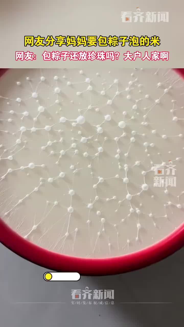 女子晒妈妈包粽子用的米圆润似珍珠