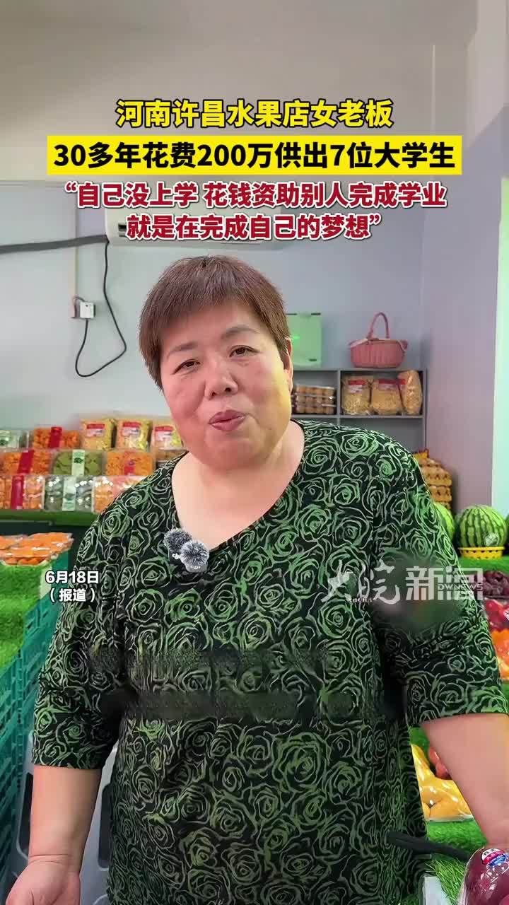 河南许昌水果店老板资助家庭贫困学生，30多年花费200万供出7位大学生，水果店老板表示自己没上学，花钱资助别人完成学业就是在完成自己的梦想