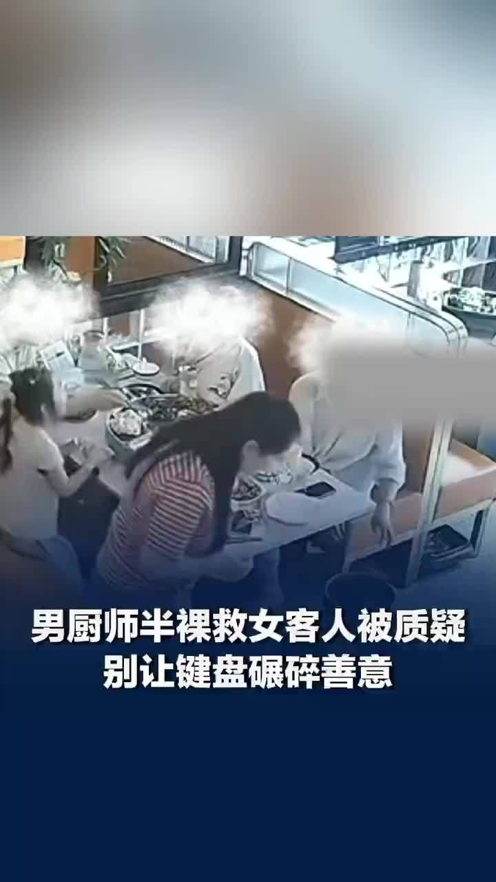 媒体评：男厨师半裸救女客人被质疑，别让键盘碾碎善意