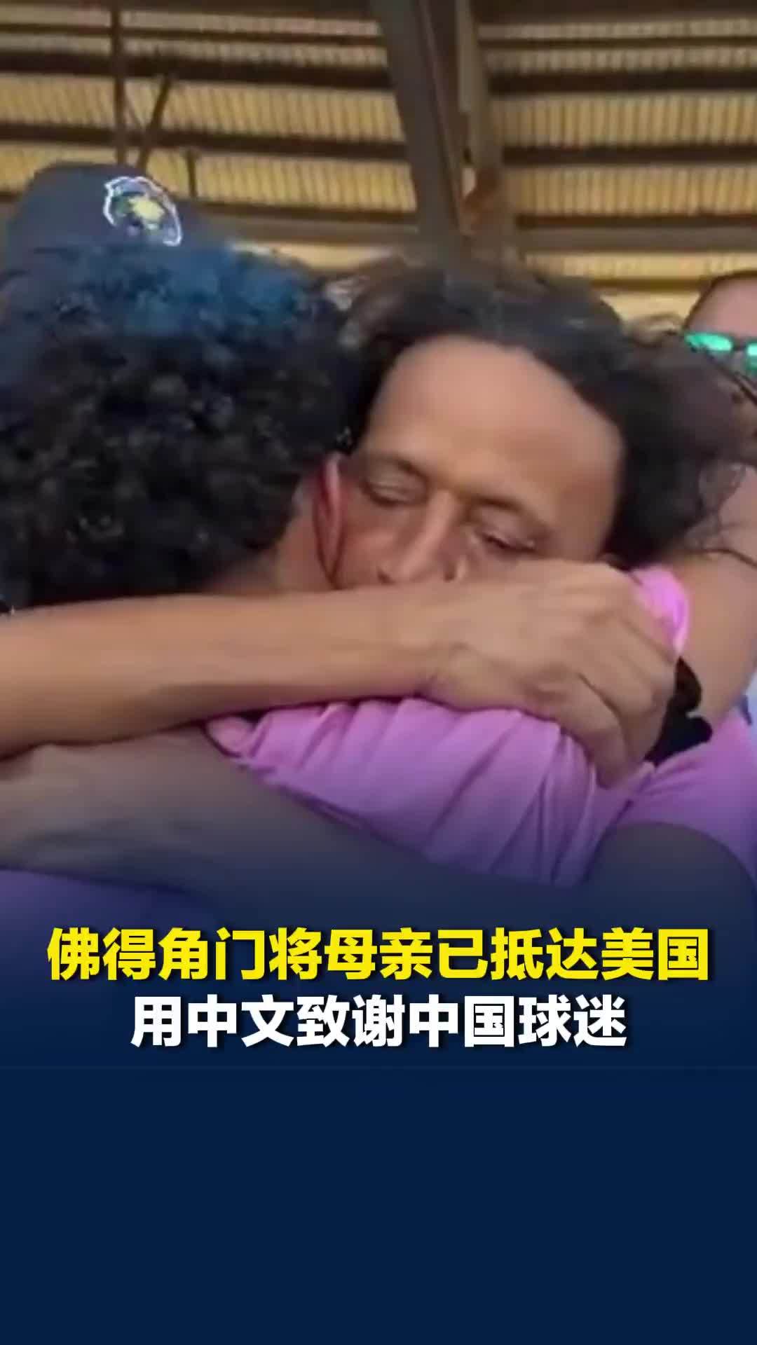 佛得角门将母亲已抵达美国，用中文致谢中国球迷，助其赴美的中国商人：等他们回国聚餐