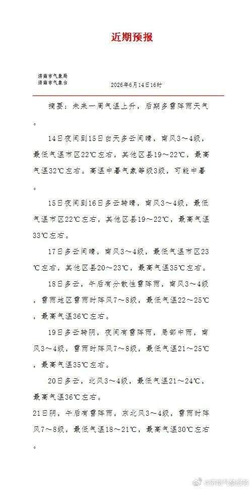 未来一周济南天气预报：最高气温可达36℃，后期多雷阵雨