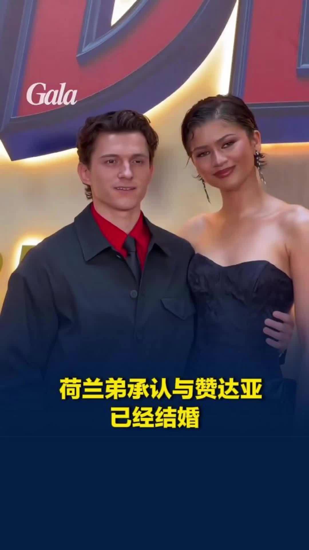 荷兰弟承认与赞达亚已经结婚：她是我的挚友，和她在一起时，我感到前所未有的快乐