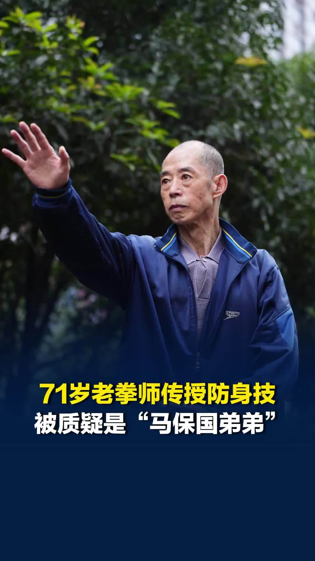 71岁老拳师传授防身技爆火，被质疑是“马保国的弟弟”