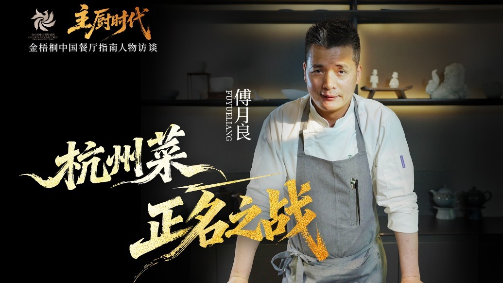 主厨时代 | 傅月良：杭州菜的正名之战 预告片