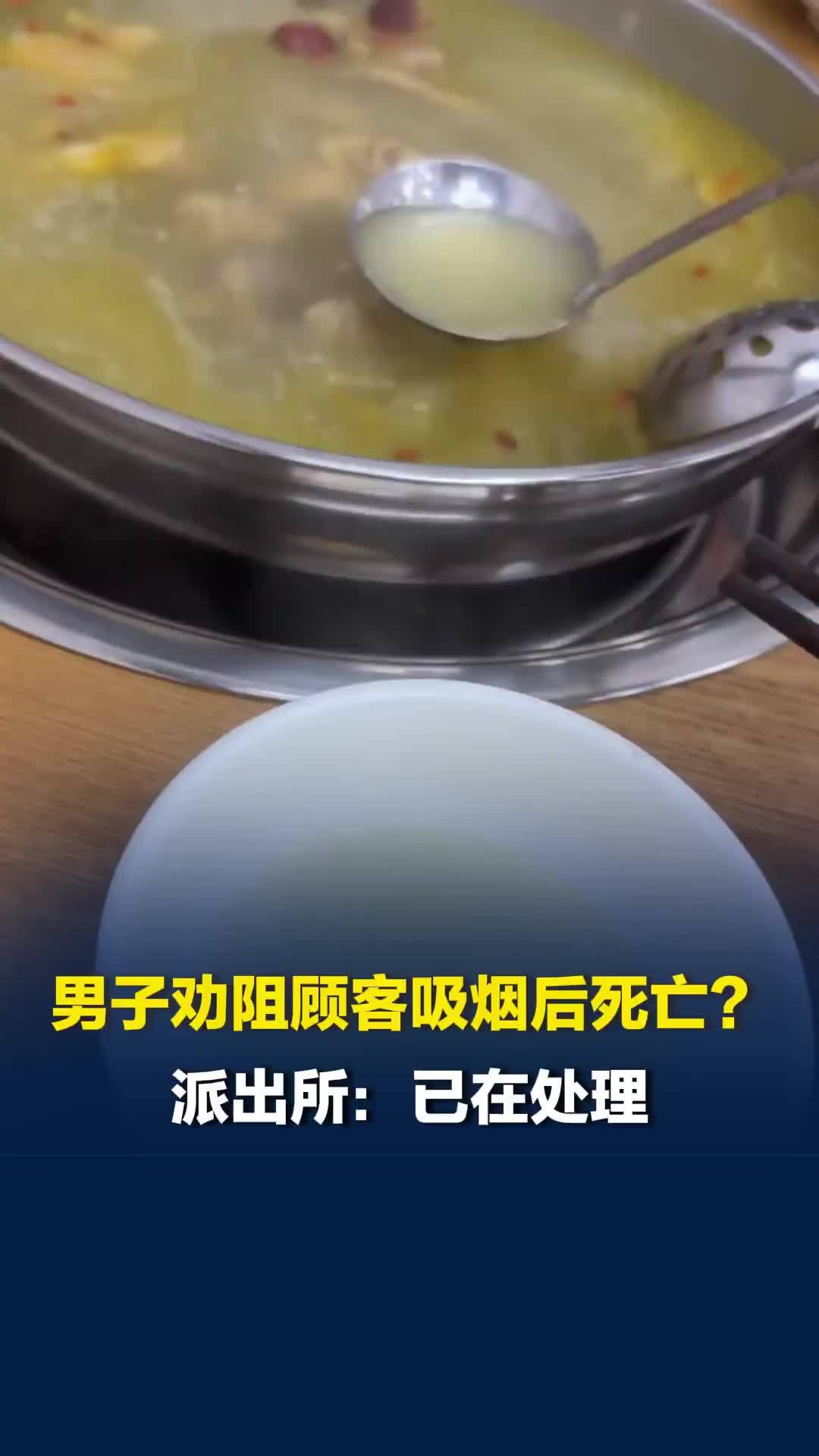 男子劝阻顾客吸烟后死亡？派出所：已在处理，网传存在不实信息