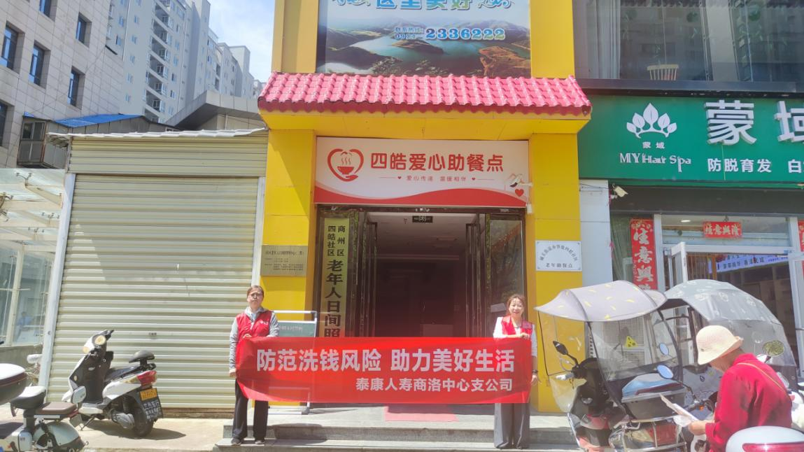 泰康人寿商洛中支开展反洗钱、防范非法集资、安全生产等金融消保知识宣传活动