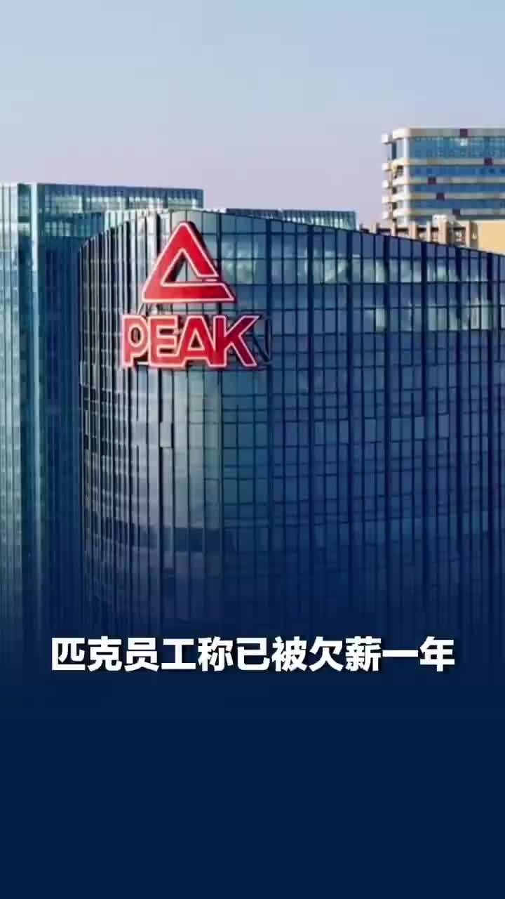 匹克员工称被欠薪一年