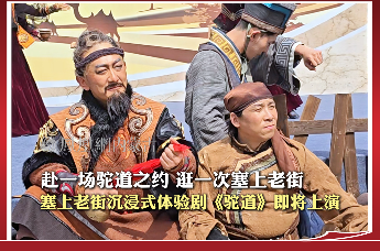 赴一场驼道之约 逛一次塞上老街 塞上老街沉浸式体验剧《驼道》即将上演