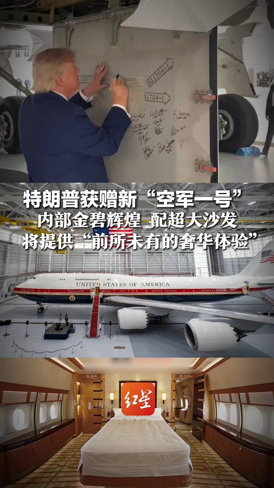 特朗普获赠新“空军一号”，内部金碧辉煌 配超大沙发，将提供“前所未有的奢华体验”，由卡塔尔赠送  价值约4亿美元