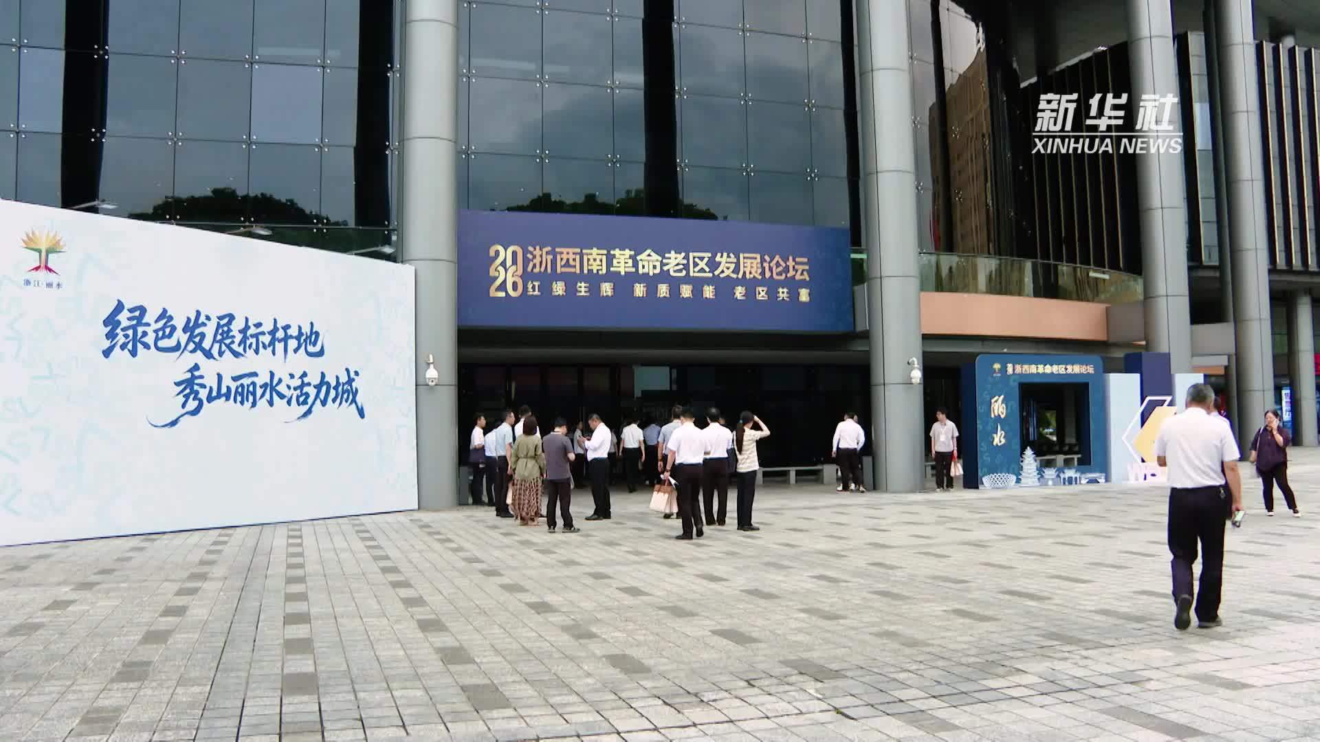 2026浙西南革命老区发展论坛在浙江丽水召开