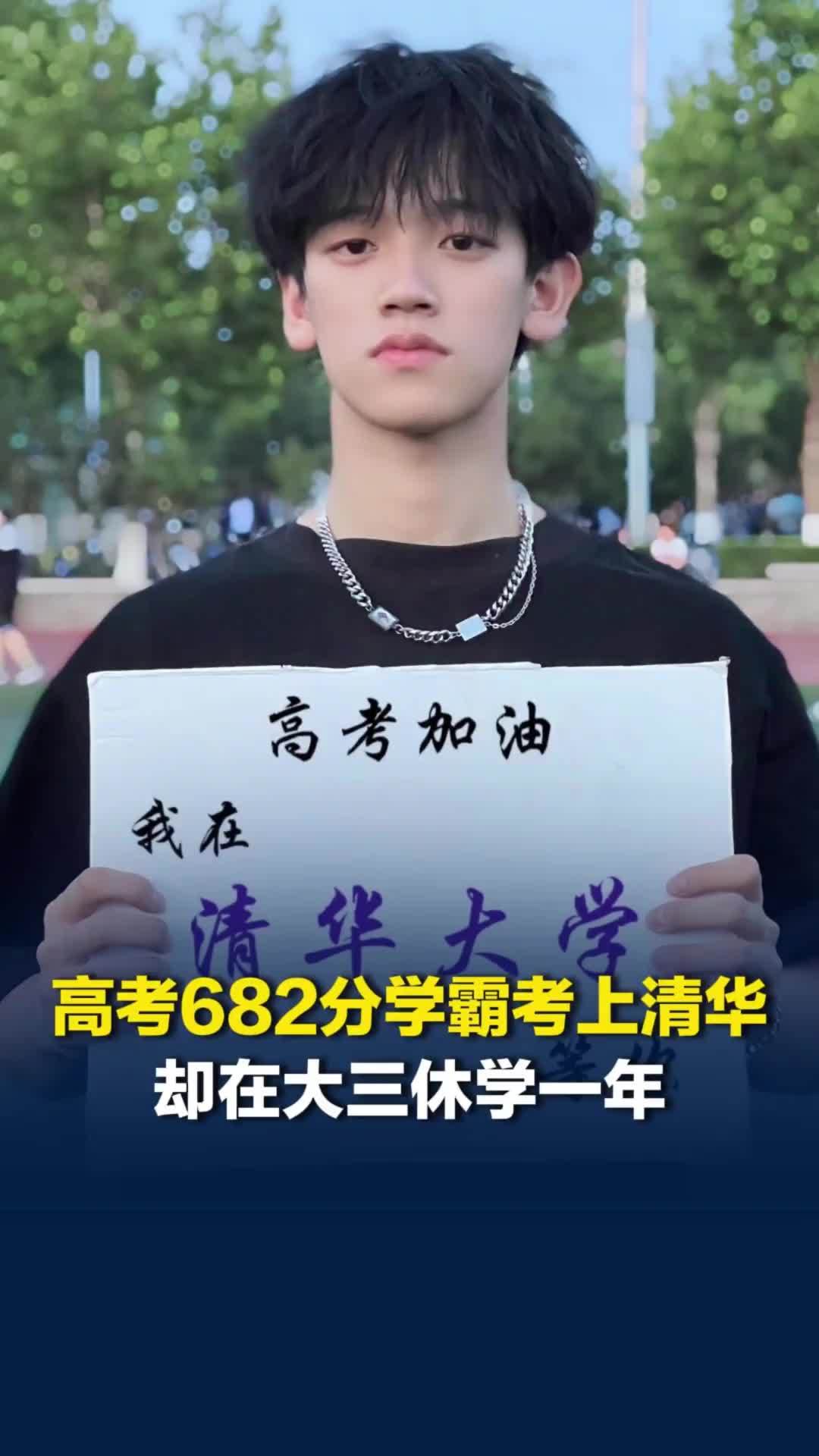 高考682分清华学霸账号粉丝超770万，老师听说他要休学，问：要不要再多休两年