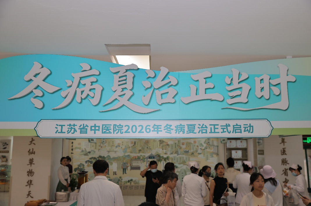 为市民定制个性化养生方案，冬病夏治正当时！2026年江苏省中医院三伏调理季正式开启