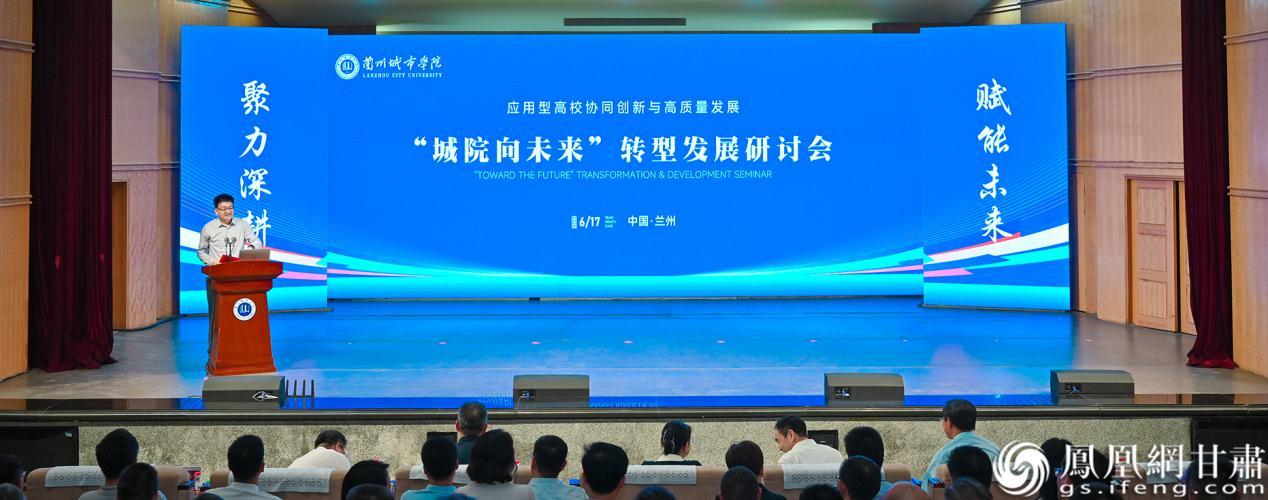 兰州城市学院“城院向未来”转型发展研讨会举行