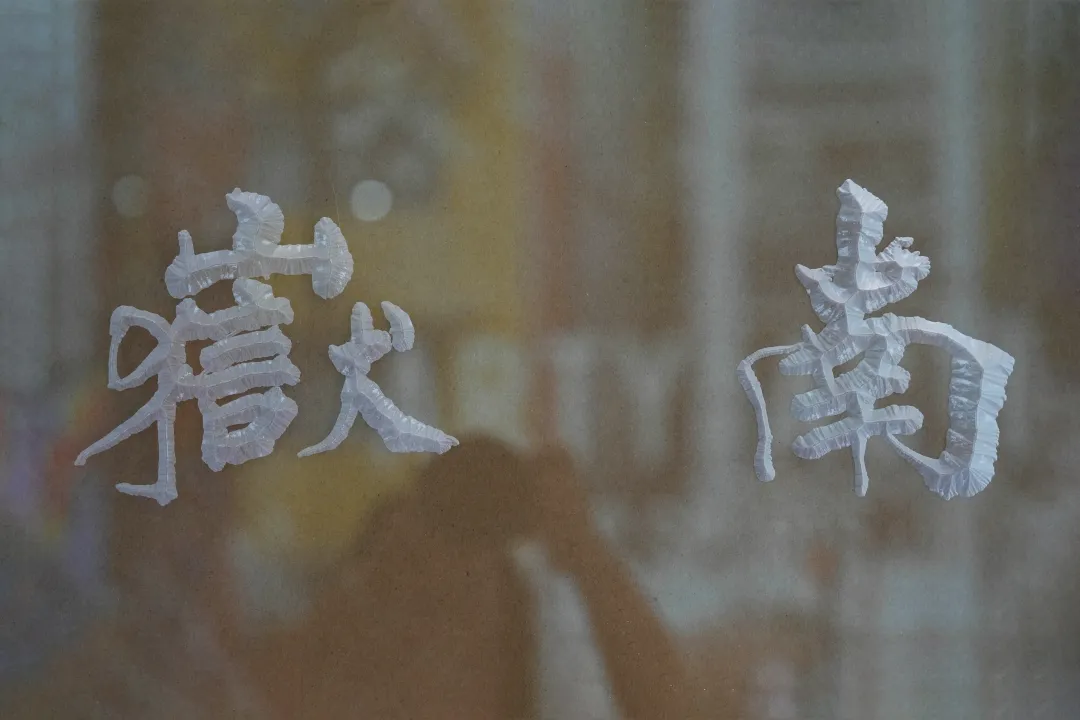 《南岳》 行楷 亚克力装置（局部） 欧伯达 200cm x 120cm&nbsp;Nanyue Running Regular Script Acrylic Installation (Partial View) by Ou Boda 200cm x 120cm (Dimensions Variable)