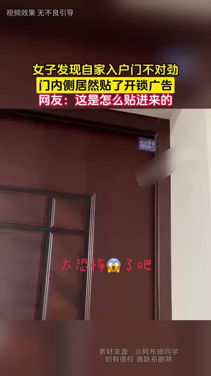 女子发现入户门内侧被贴开锁广告