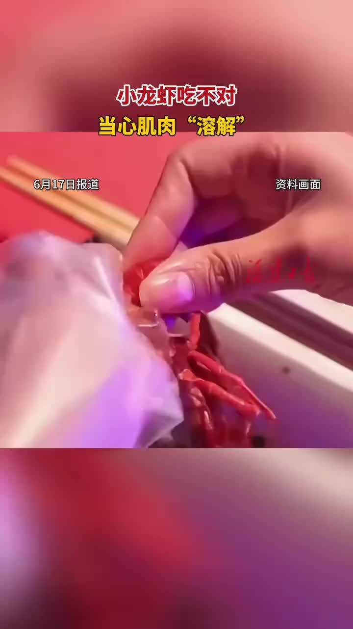 小伙连续多日吃小龙虾致肌肉溶解