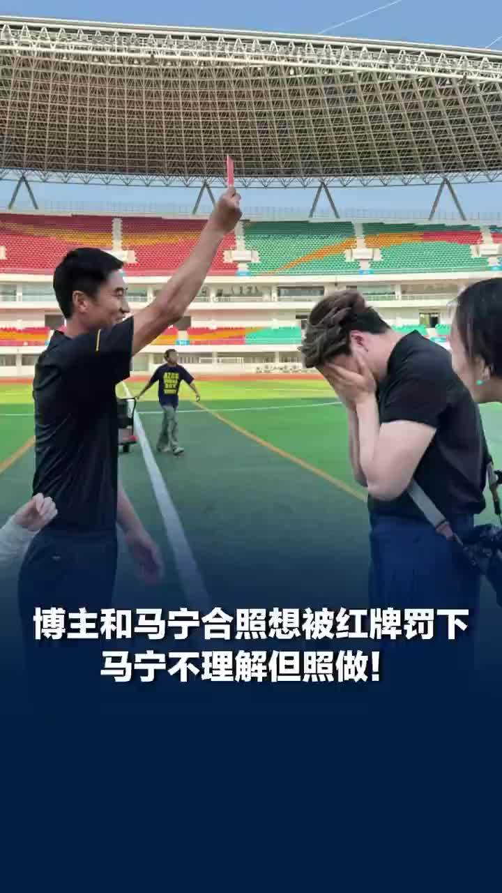 博主和马宁合照想要被红牌罚下，马宁不理解但照做！网友：第一个在世界杯吃红牌的中国人出现了