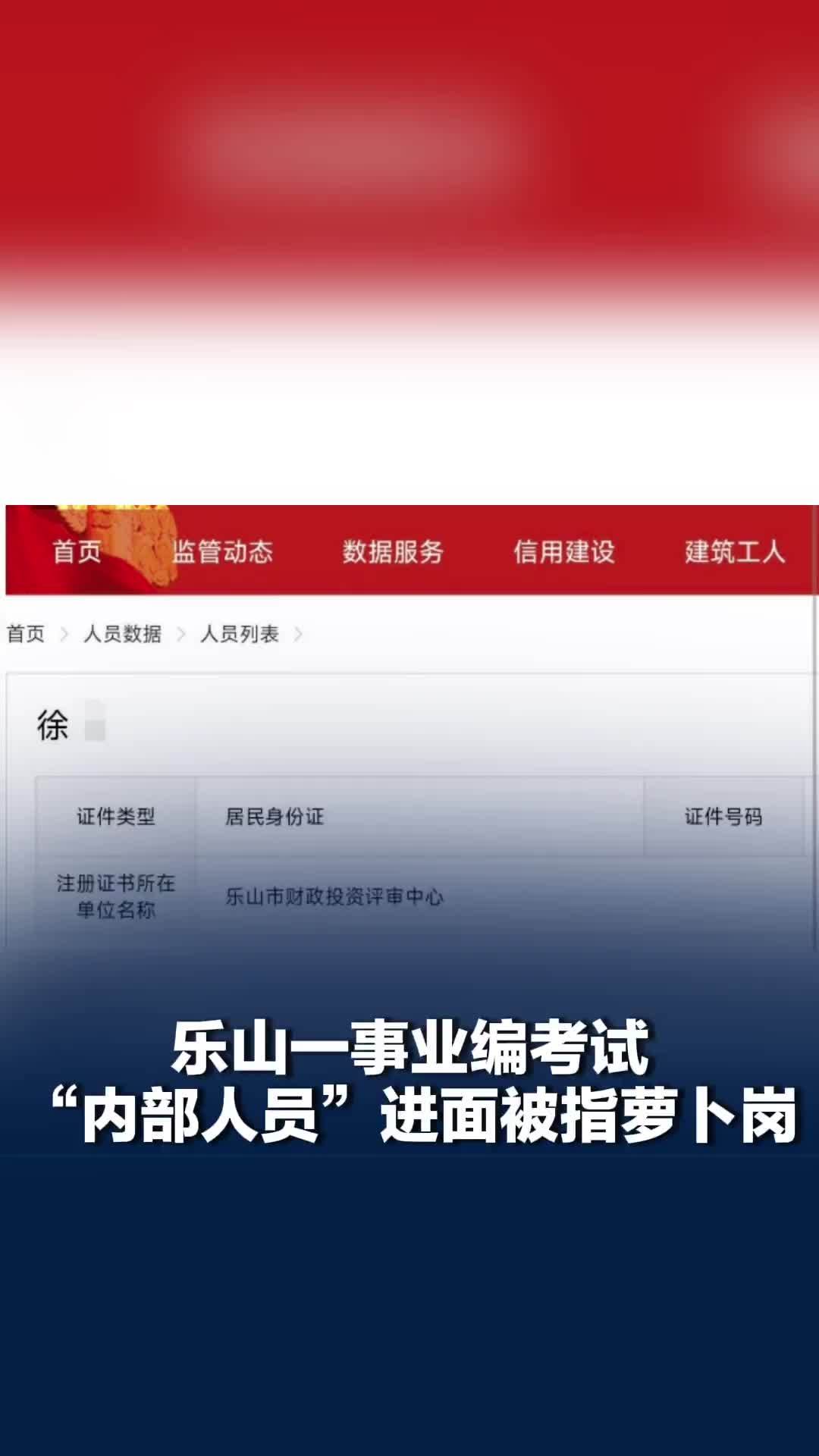 乐山一事业单位招考2名临聘人员进面试，岗位被质疑为“萝卜岗”，涉事单位回应