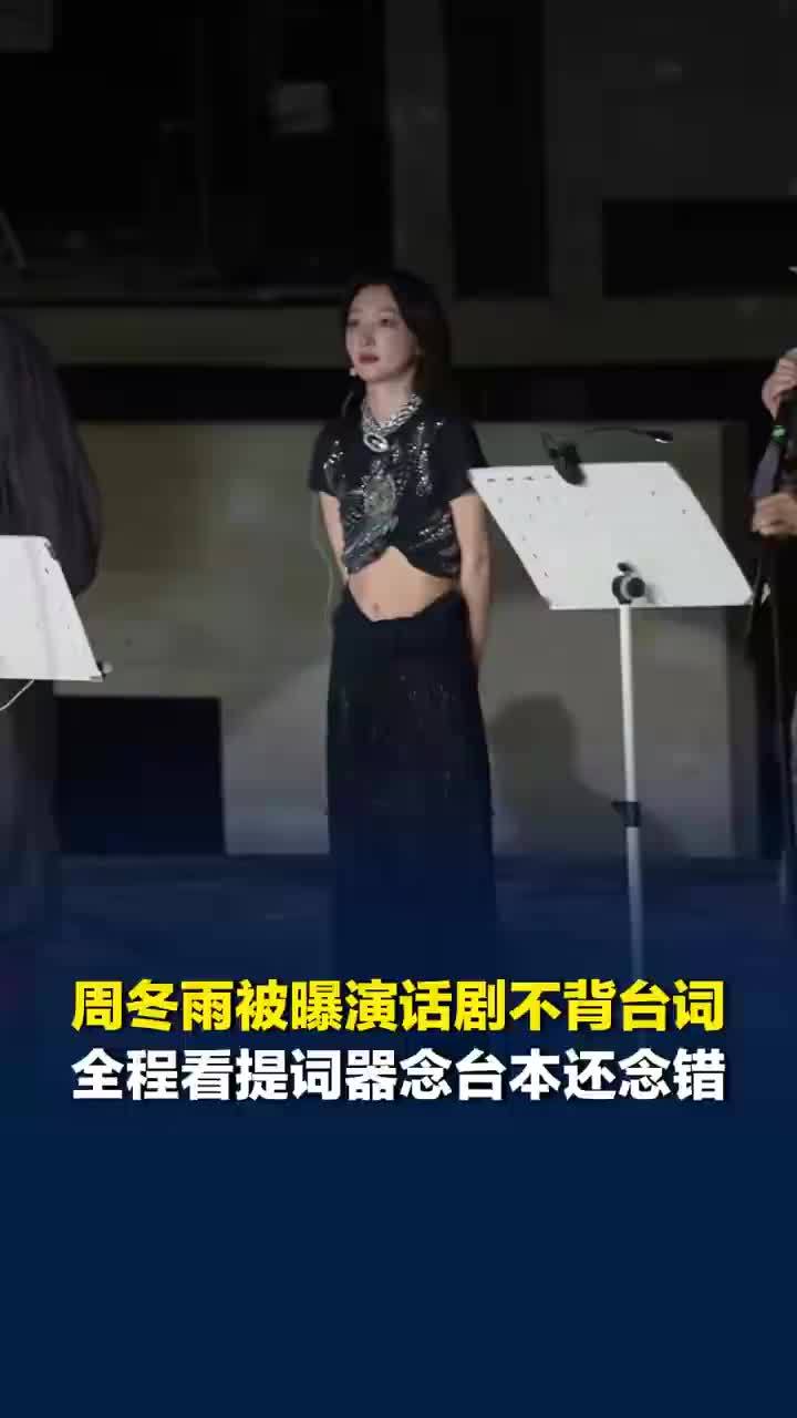 周冬雨段奕宏陈明昊被指演出敷衍