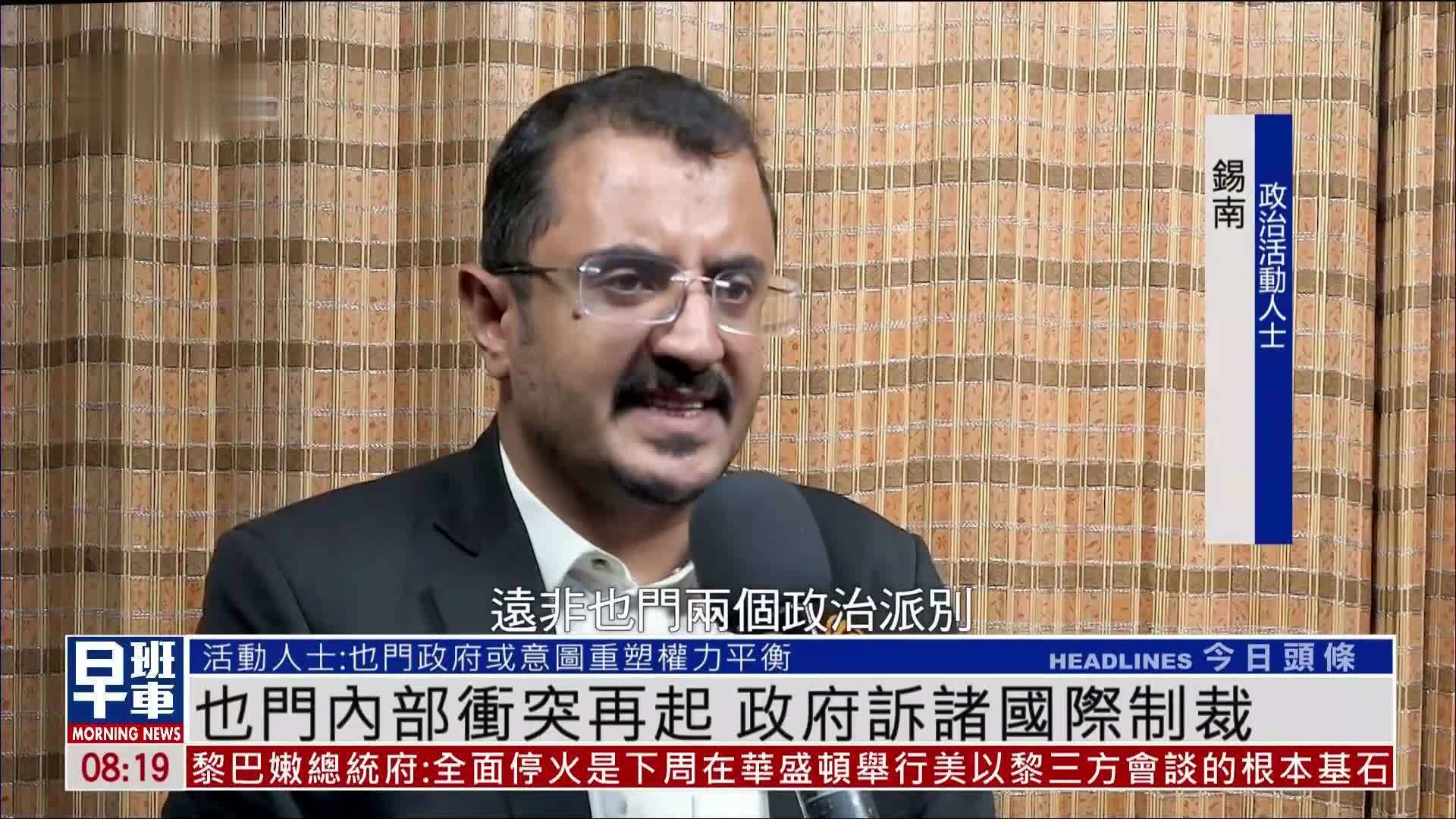 也门内部冲突再起 政府诉诸国际制裁_凤凰网视频_凤凰网