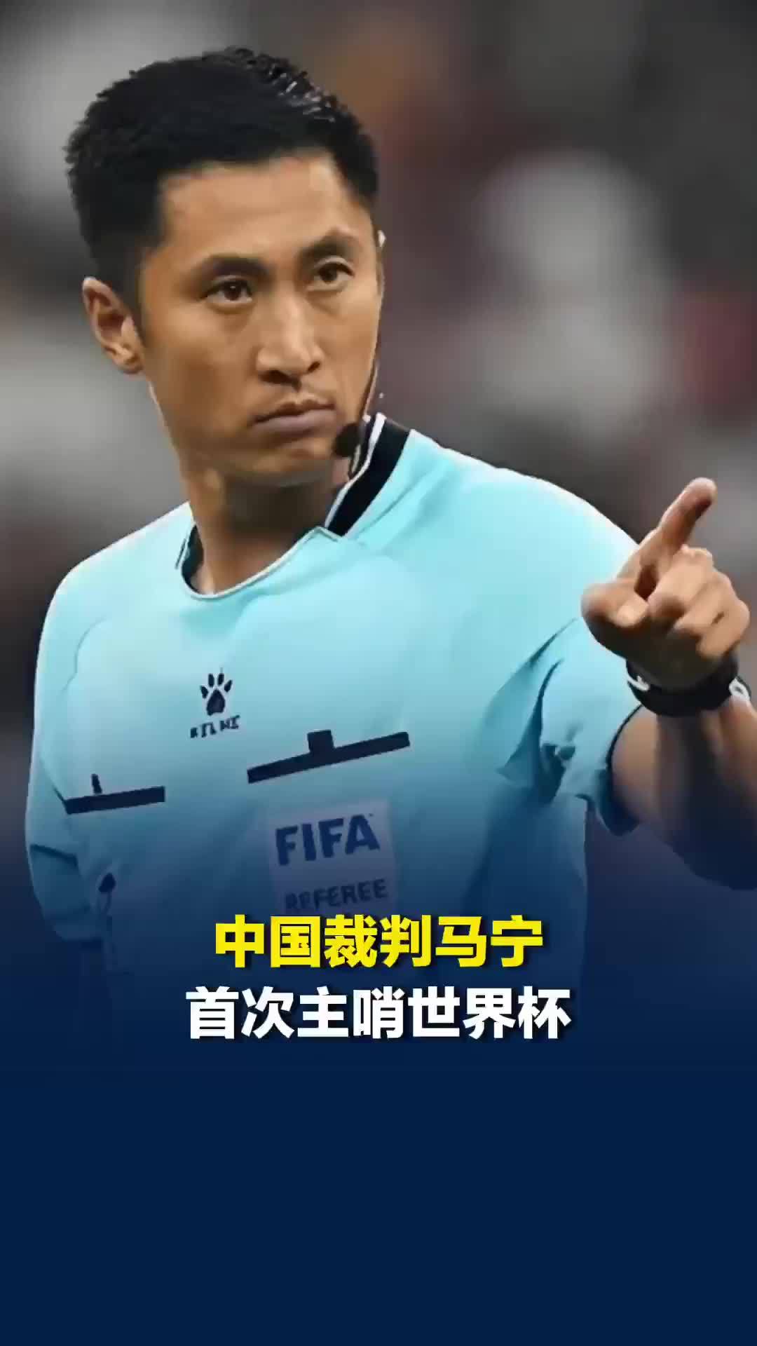中国裁判马宁首次主哨世界杯，将担任厄瓜多尔对库拉索主裁