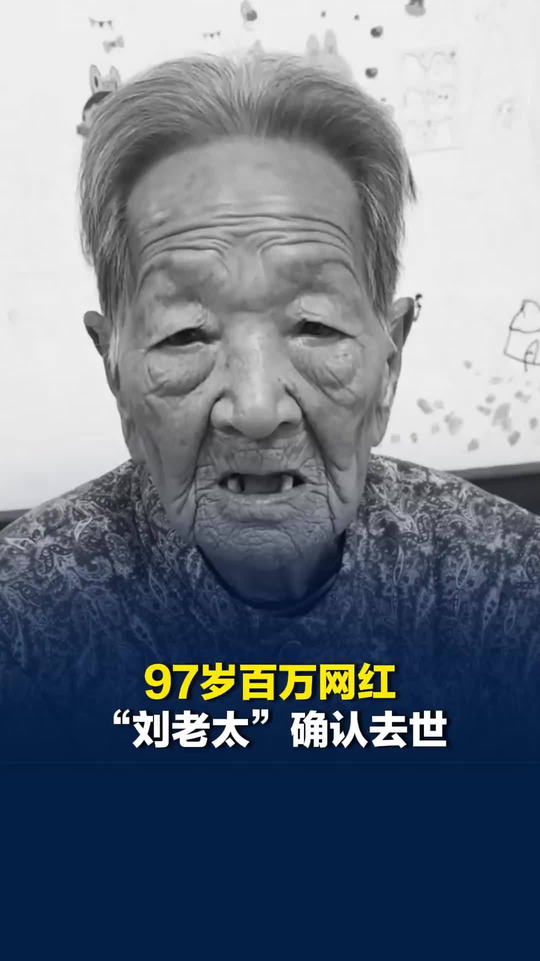 97岁百万网红“刘老太”确认去世，离世当晚还带病直播，因病情恶化，孙女突然断播