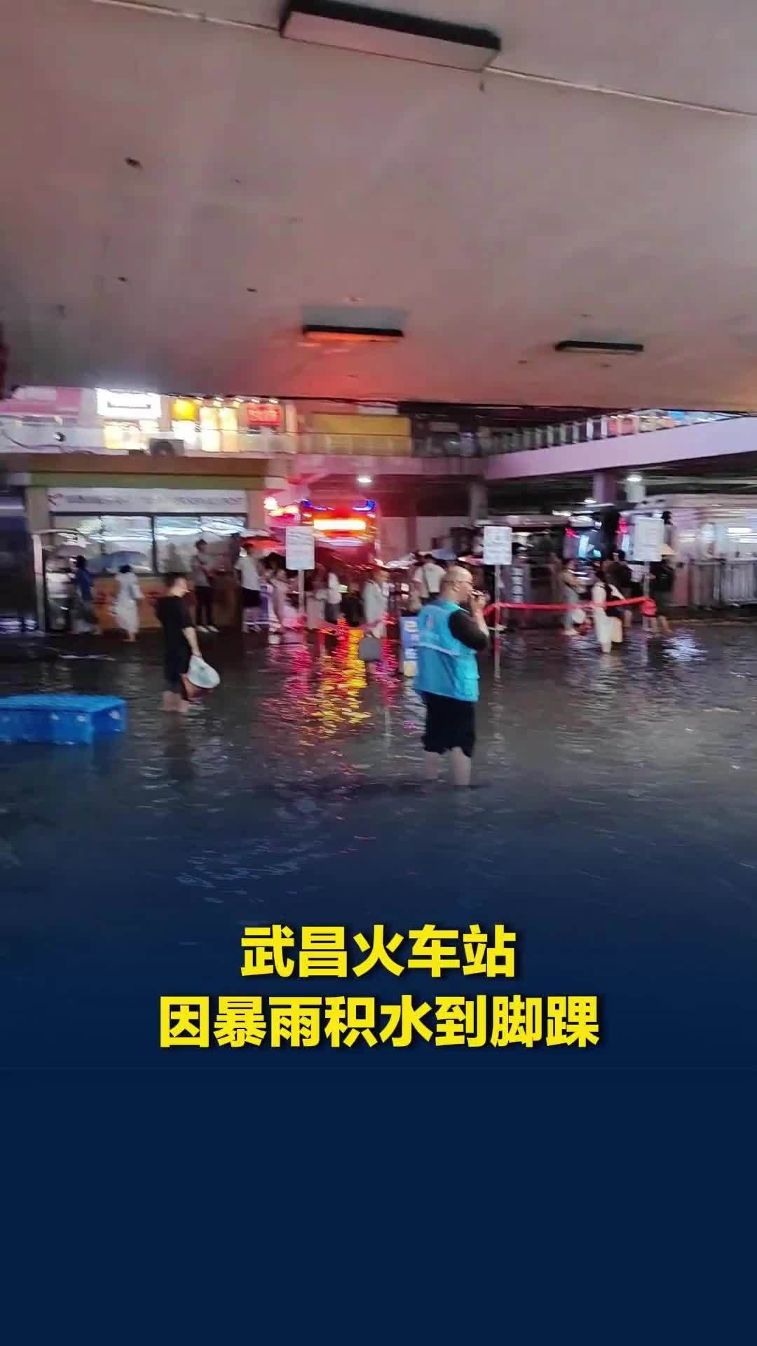 武昌火车站因暴雨积水没过脚踝？车站回应：积水只是负一层的，有专人指引，不影响出行