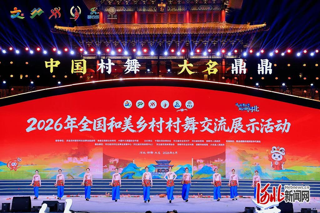 2026年全国和美乡村村舞交流展示活动现场。大名县宣传部供图