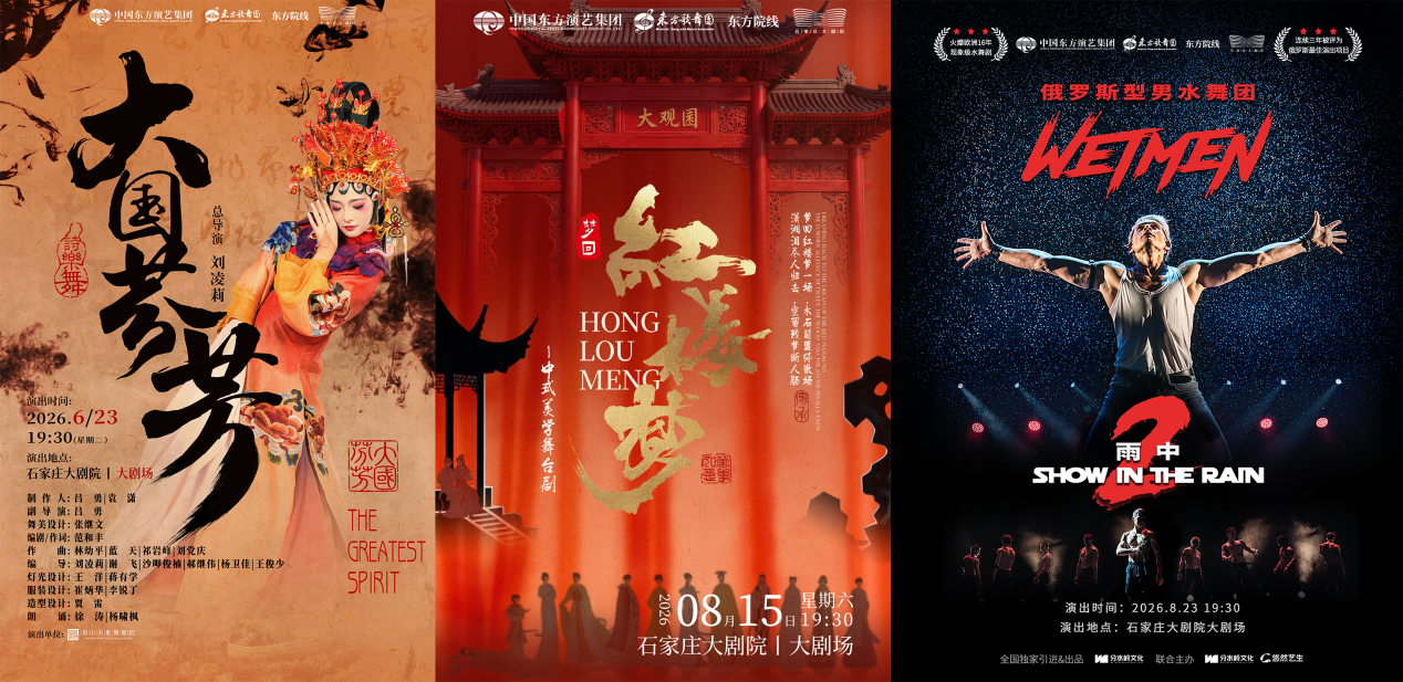 这“夏”有好戏 石家庄大剧院2026年暑期演出季缤纷启幕