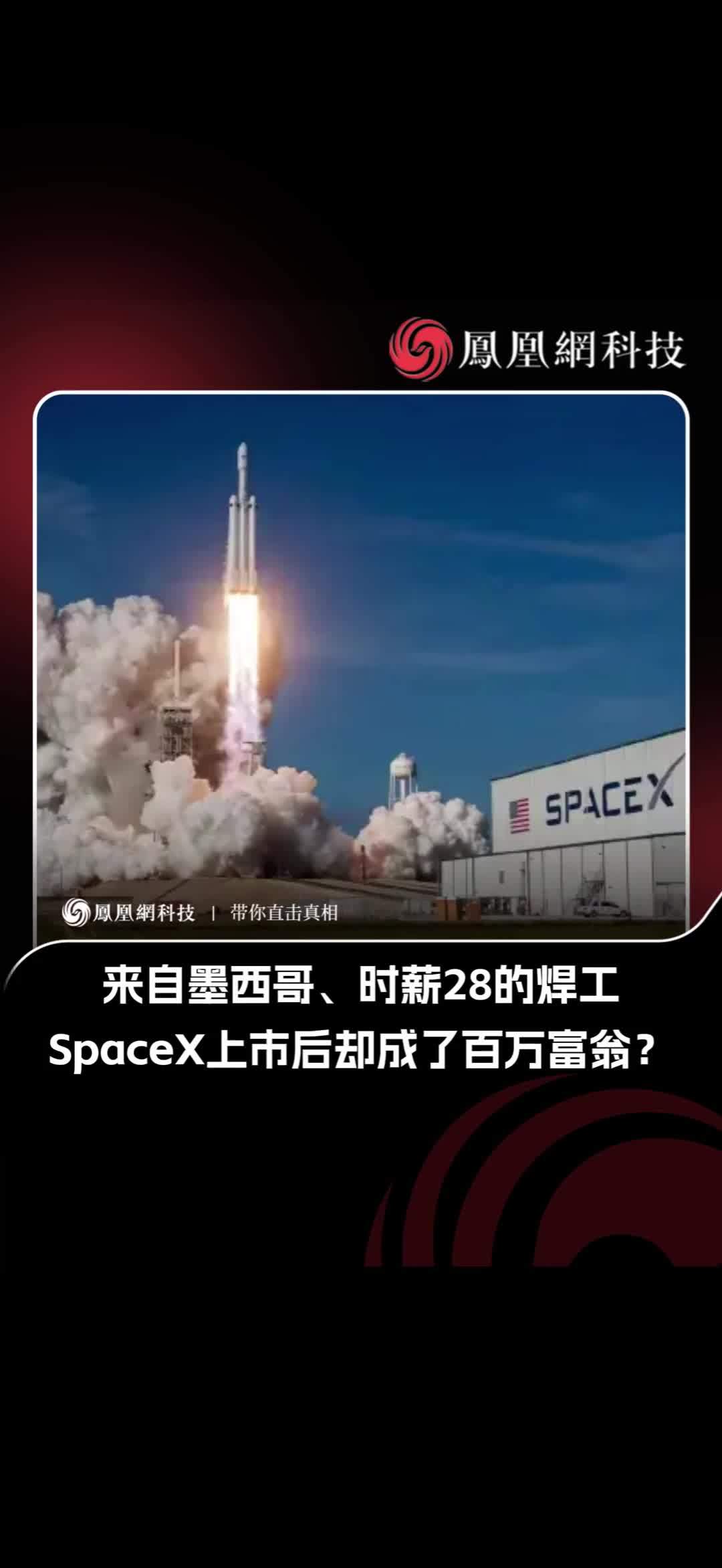 谁敢信？SpaceX普通焊工靠股票变百万富翁