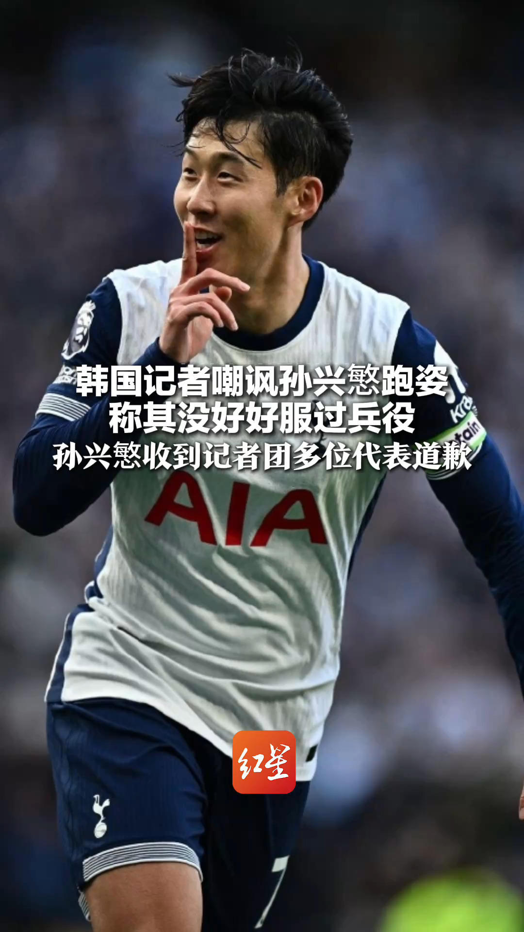 韩国记者嘲讽孙兴慜跑姿 称其没好好服过兵役 孙兴慜收到记者团多位代表道歉 他一度拒绝所有媒体采访