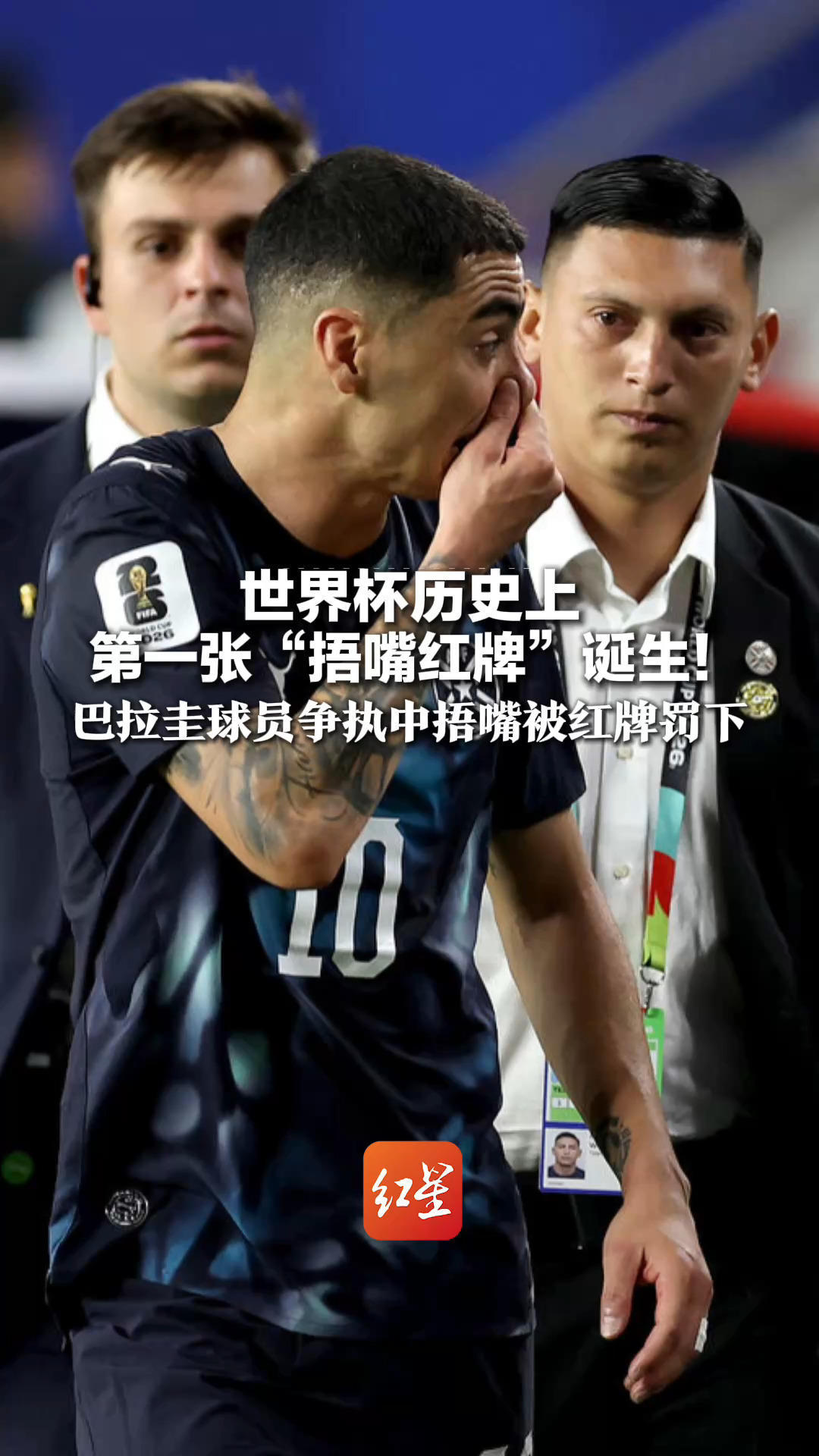世界杯历史上第一张“捂嘴红牌”诞生！巴拉圭球员阿尔米隆 争执中捂嘴被红牌罚下