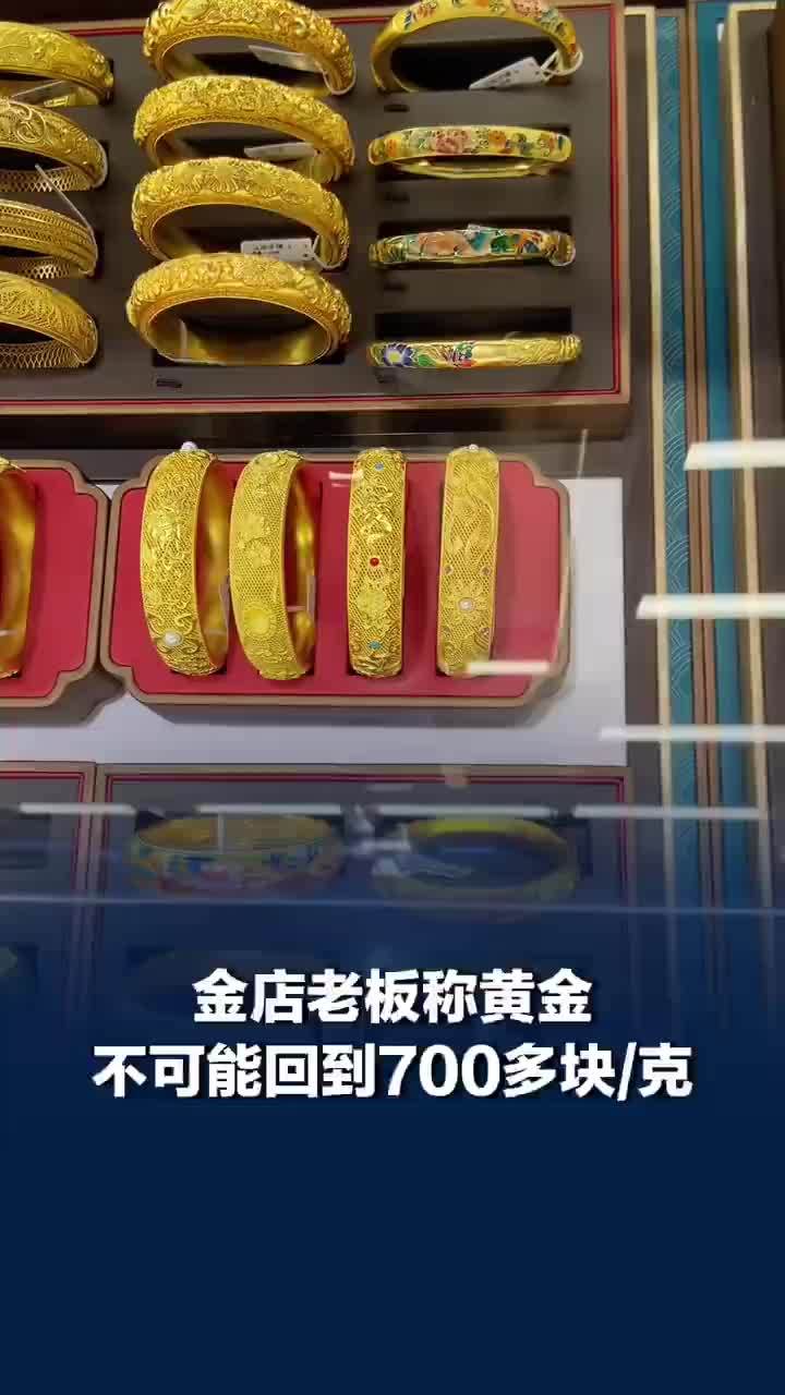 金价下跌买30克镯子差价有一万多，金店称不可能回到金价700多元：我们自己也拿不到最低价