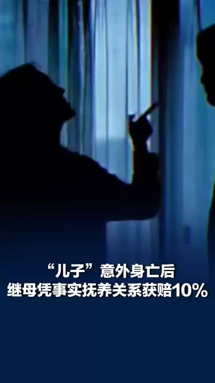 男子身亡其父同居女友获赔10%：有长期稳定的事实抚养关系