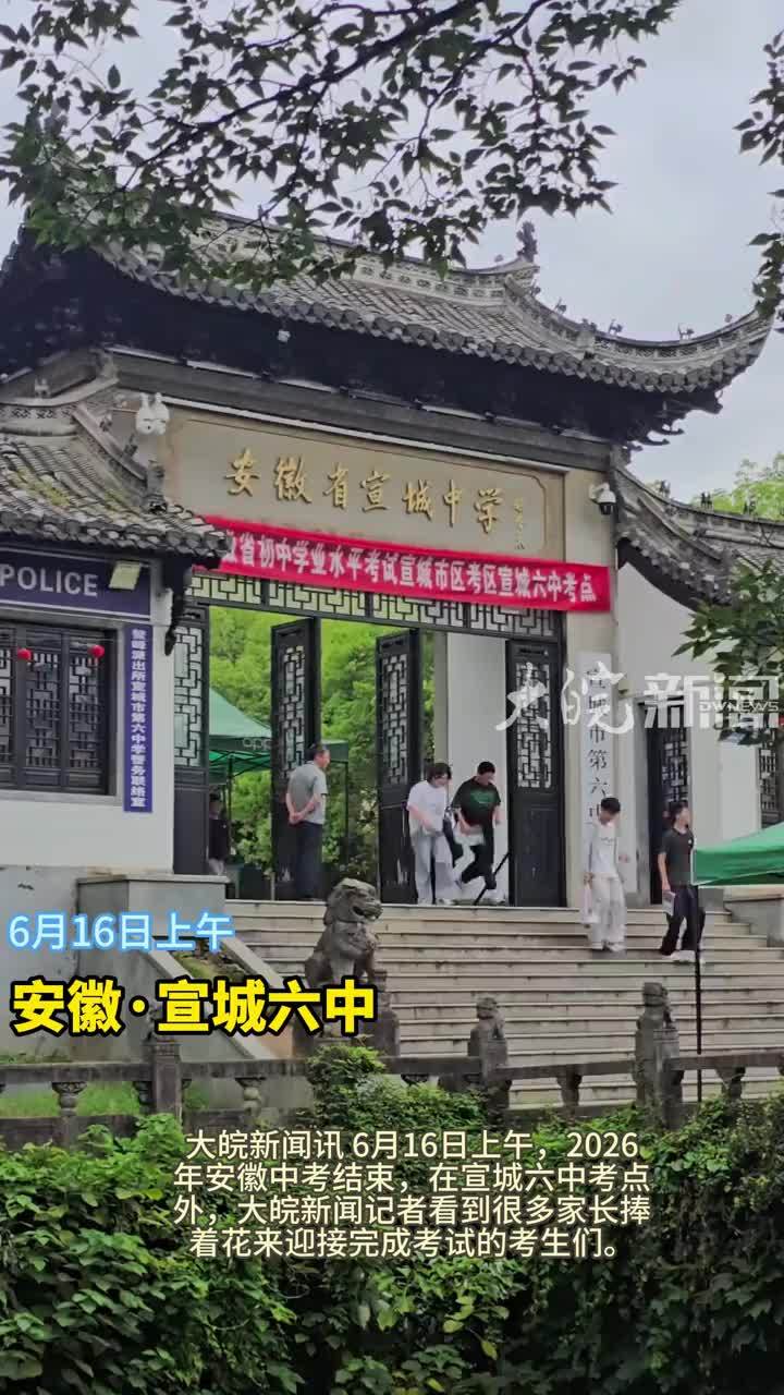 2026年安徽中考结束 宣城市20978人参考 大皖新闻讯 6月16日上午，2026年安徽中考结束，在宣城六中考点外，大皖新闻记者看到很多家长捧着花来迎接完成考试的考生们。外语考试结束后，考生们有序走