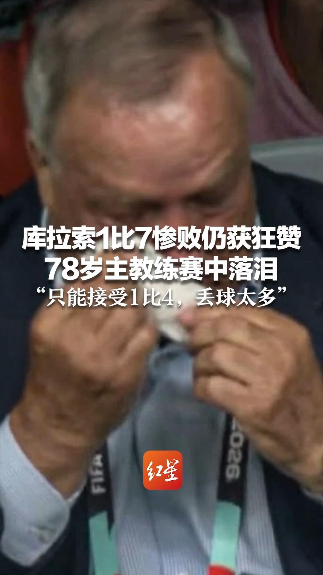库拉索1比7惨败仍获狂赞 78岁主教练赛中落泪 “只能接受1比4，丢球太多” 网友：人口15万，已经很强了