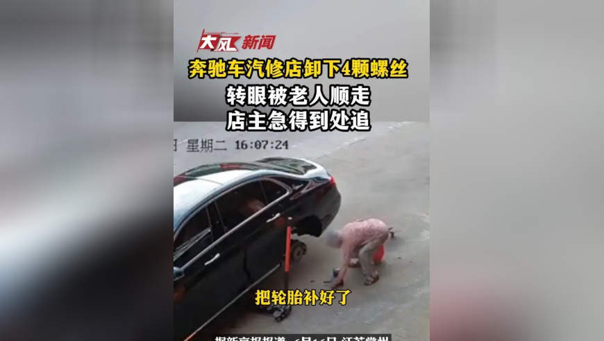 奔驰车汽修店卸下4颗螺丝 转眼被老人顺走 店主急得到处追