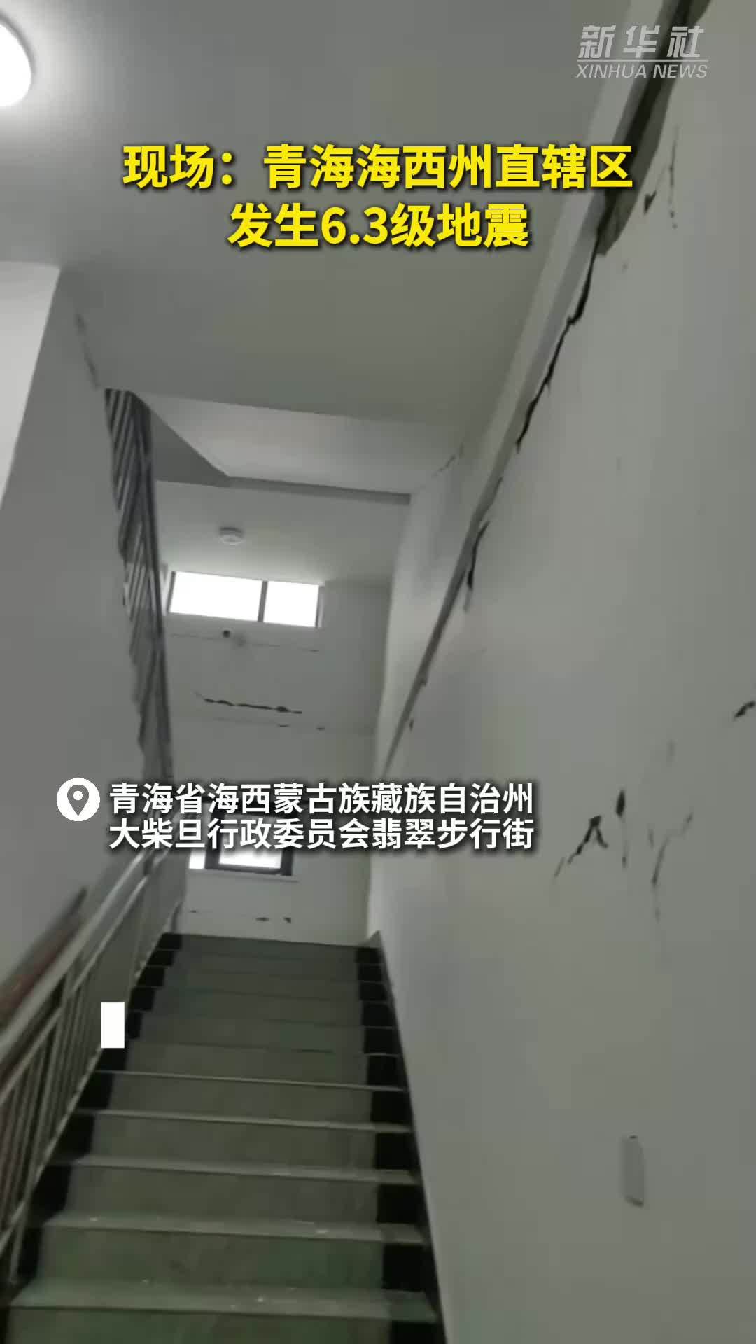 现场：青海海西州直辖区发生6.3级地震