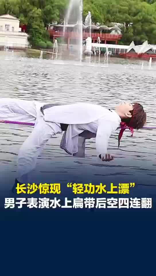 男子身手不凡如轻功水上漂，男子表演水上扁带后空四连翻