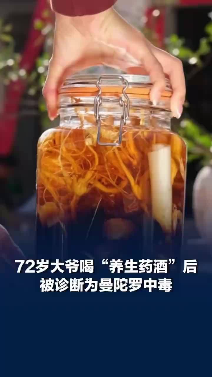 大爷喝养生酒中毒急救后捡回一命
