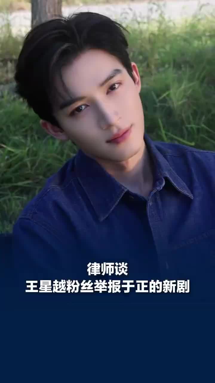 律师谈王星越粉丝举报于正的新剧：完全正当的公民监督行为