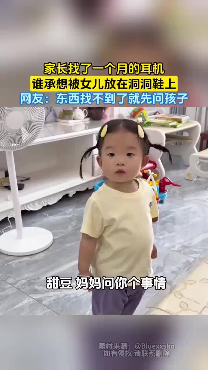找了1个月的耳机被女儿放洞洞鞋上