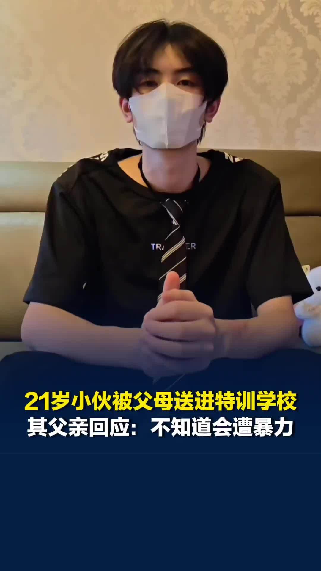 21岁小伙被父母“绑架”进特训学校，其父亲回应：不知道会遭暴力