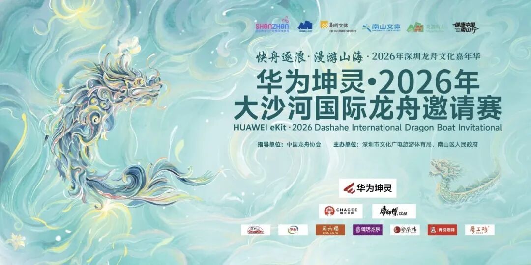 2026大沙河国际龙舟邀请赛开桨,近500名健儿端午逐梦南山