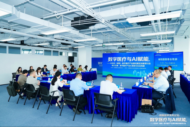 AI赋能数字医疗： 中关村（朝阳）数字医疗产业园拓展区谋划创新加速新生态