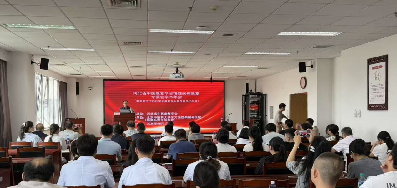 河北省中医康复学会慢病康复专委会学术年会 在北京中医药大学东方医院秦皇岛医院举办