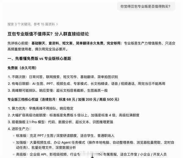 最贵一年6000元！专科版真值得买吗：豆包我方给出谜底